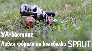 УЛ-кастинг. Ловля форели на колебалки SPRUT