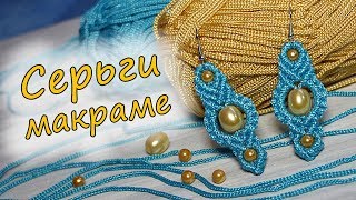 Простые серьги в технике макраме своими руками
