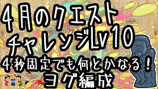 チャレンジLv10【４月のクエスト】ヨグ編成【４秒固定でもなんとかなる】