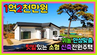 (0414) 귀농하기 딱좋은 소형 신축전원주택 매매가 1억2천 텃밭꾸밀수있는곳