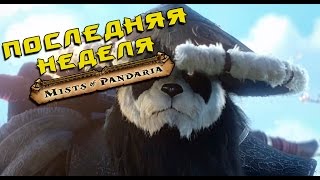 world of warcraft mists of pandaria, последняя неделя и я думаю в это время есть чем заняться