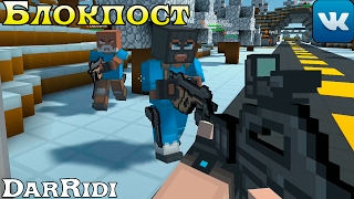 игра Блокпост приложение в контакте (куб. шутер онлайн)