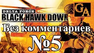 Delta Force Black Hawk Down прохождение без комментариев - № 5 В осаде