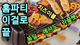 [독일여행] 홈파티에는 라끌레뜨죠ㅣ?치즈이불 덮자 !!