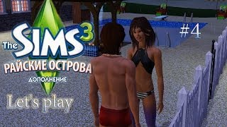 let's play Симс 3 Райские Острова #1 серия 4 Майк и Габриэлла пара .