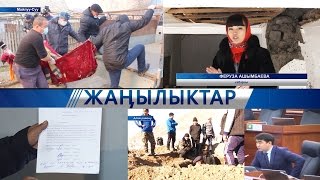 Жанылыктар 18.01.2017 / Толук чыгарылыш