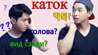 Корейцы пытаются угадать смысл трудных русских слов! | Корейские парни Korean guys