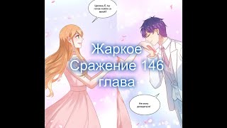 Жаркое Сражение 146 глава [Перевод на русском и озвучка манги]
