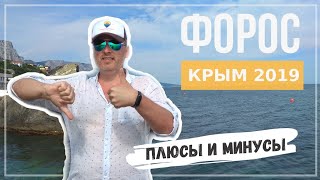 Крым 2019. Отдых в Форосе, плюсы и минусы.