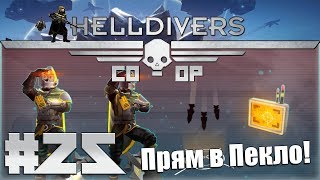 Helldivers Кооператив #25 - Лучшая Высадка!