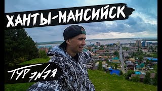 ХАНТЫ-МАНСИЙСК | ТУР ЭNЭЯ
