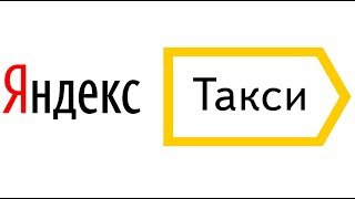 Как заказывать Яндекс Такси!