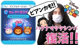 【ツムツム】「ハクナマタタシンバ」「ビアンカ」復活！1月のセレクトBOX第5弾！