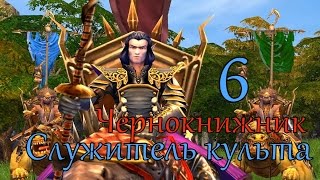 Герои 5 кампания Чернокнижник (Служитель культа) 6