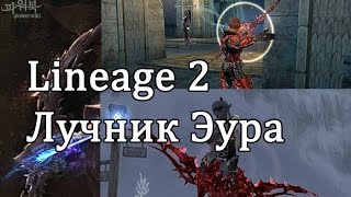 Lineage 2 - Лучник Эура, полный гайд (и арбалетчик, конечно же)
