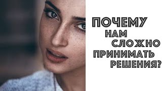 ПОЧЕМУ НАМ СЛОЖНО ПРИНИМАТЬ РЕШЕНИЯ? Я НЕ ЛЮБЛЮ СВОЕГО МУЖА. ОЛЬГА САЛОДКАЯ