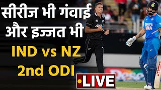 India vs New Zealand, 2nd ODI : New Zealand beat Team India by 22 runs in Auckland|वनइंडिया हिंदी