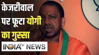 Delhi Polls 2020: Yogi ने Kejriwal से पूछा सवाल, कहा-आप दिल्ली की जनता के साथ हैं या पाक के साथ
