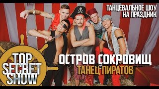 Танцевальное шоу Остров Сокровищ "Танец Пиратов" | TOP SECRET SHOW