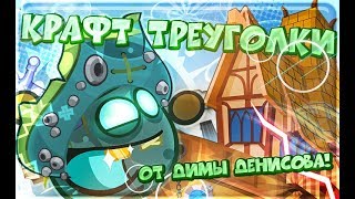 КРАФТ ШАПКИ ТРЕУГОЛКА! ВОРМИКС!