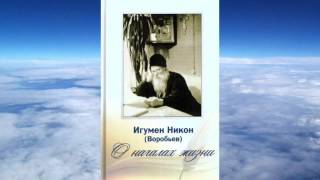 Ч.1 игумен Никон Воробьев  -  О началах жизни