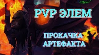 WOW Legion 7.3 PVP Элем\прокачка артефакта HD 60 FPS