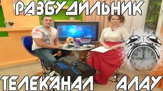 Разбудильник, Гайдук Роман, телеканал Алау.