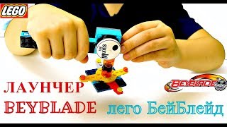 Лаунчер БейБлэйд из лего Самый простой способ How to make Launcher Lego BeyBlade
