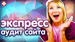 Юзабилити анализ сайта. Аудит сайта онлайн и советы для продвижение в интернет. Эксперт Некрашевич