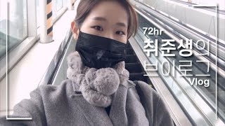 [브이로그] 72시간 리얼 취준생 라이프 ? | 면접 / 자소서 / HSK 시험 연기 | vlog | 영롱한 하루 YOUNG LONG