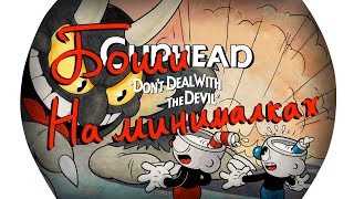 Боши на минималках - Cuphead
