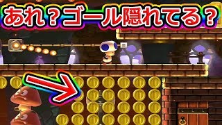 隠しゴールを見つけてしまったwwww【マリオメーカー2】