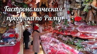 ?Гастрономическая прогулка по Риму. Итальянские продукты. Февраль 2019. #TatiRoma #Рим