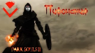Dark Souls 2  SotFS - Пиромания!
