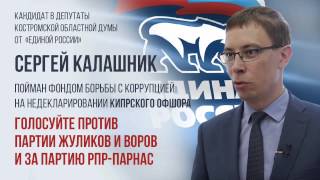 Кандидат в Костромскую облдуму Сергей Калашник