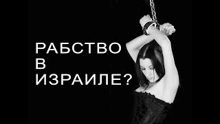 Рабство в Израиле