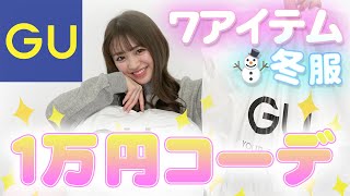 【合計７点】着回しＯＫ♡のんのん流ＧＵ１万円全身コーデ！冬ver.