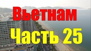 Вьетнам. Нячанг. №25. Рынок Хом Мой. Смотровая площадка.
