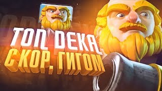 Новая Топ дека с Кор Гигом для 11, 12 арены и 3400-5500 кубков! Clash Royale
