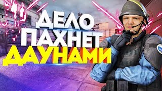 ХРОНИКИ ДАУНА CSGO #1 Я ИГРАЮ С ЧИТАКАМИ / КС ГО