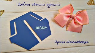 Шаблон для бантиков своими руками. Канзаши