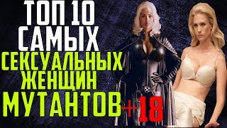 ТОП 10 САМЫХ СЕКСУАЛЬНЫХ ЖЕНЩИН КИНОВСЕЛЕННОЙ МУТАНТОВ l +18