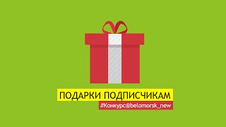 Презентация проекта "Беломорск. Официальная группа". vk.com/belomorsk_new