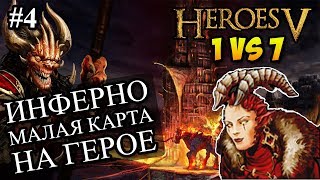 Герои 5 - 1 против 7 компов (в союзе), самая маленькая карта, сложность герой #4 (Инферно, Делеб)