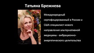 Татьяна Александровна Брежнева - психолог, целитель