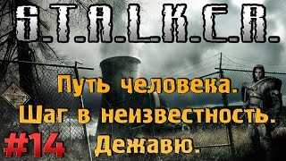Дежавю [#14] Путь Человека. Шаг в неизвестность [тиски для дяди Паши и ружье для охотника]