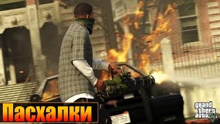 Прикольные пасхалки - GTA 5 [Старики Извращенцы, Плантации конопли, Деревня нудистов]и.т.д #2