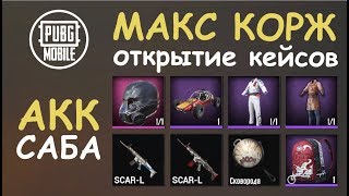 МАКС КОРЖ открытие кейсов || АККАУНТ саба || PUBG mobile