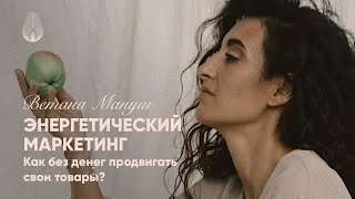 ВЕТАНА МАНУШ: О ДЕНЕЖНОЙ ЭНЕРГИИ И СЕКРЕТЕ ДОСТИЖЕНИЯ БОГАТСТВА. Что такое Энергетический Маркетинг?