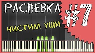 Распевка для голоса / как попадать в ноты / как не фальшивить